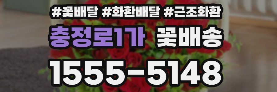 충정로1가 꽃배송