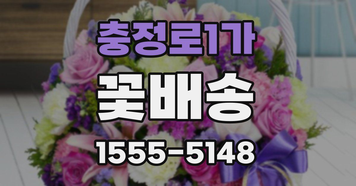 충정로1가 꽃배송