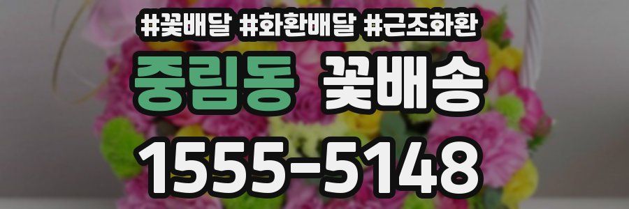 중림동 꽃배송