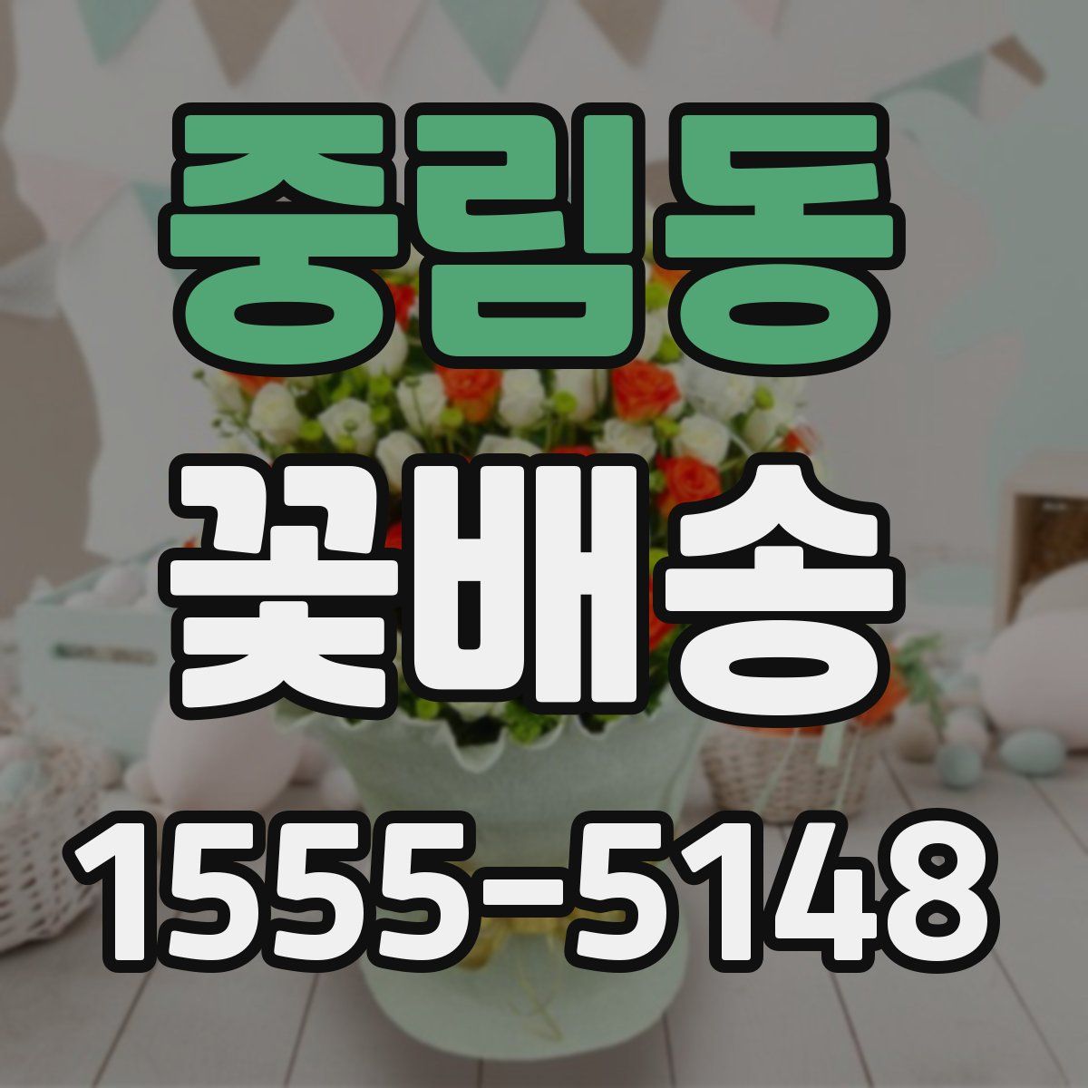 중림동 꽃배송