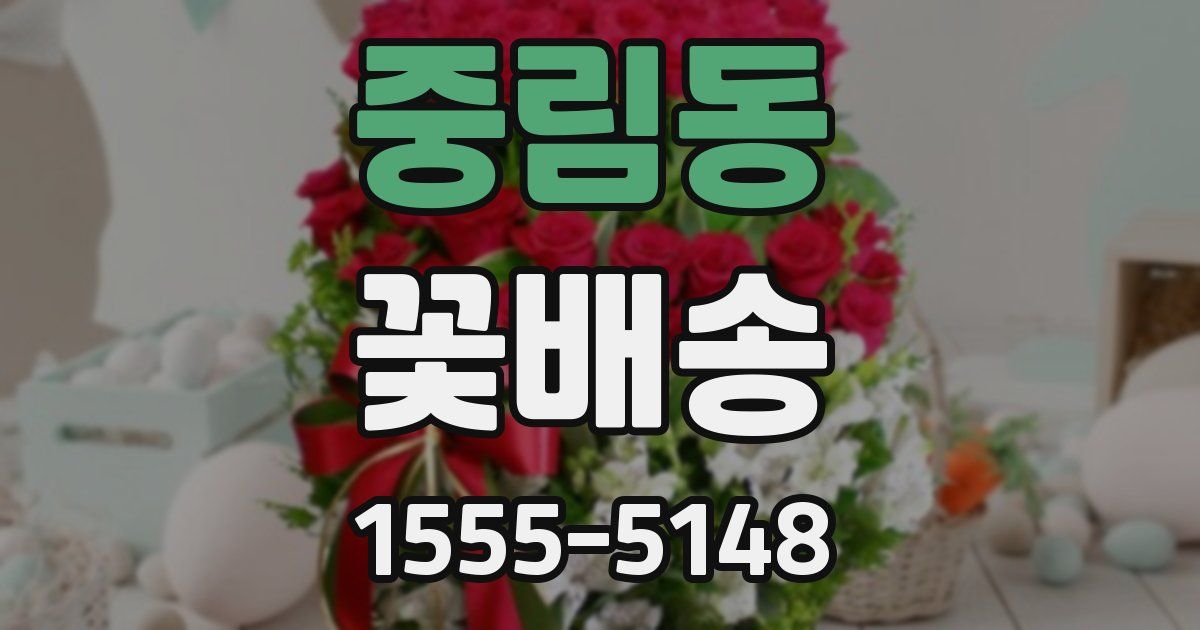 중림동 꽃배송