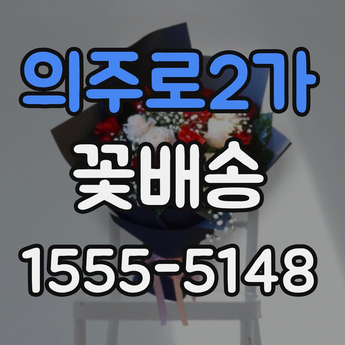 의주로2가 꽃배송