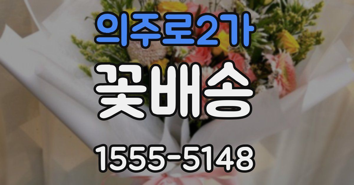 의주로2가 꽃배송