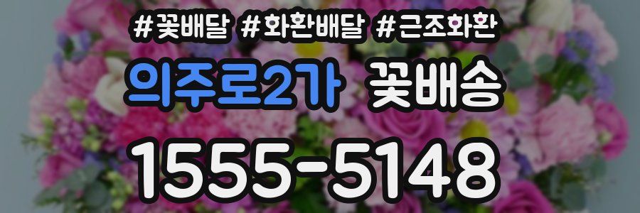의주로2가 꽃배송