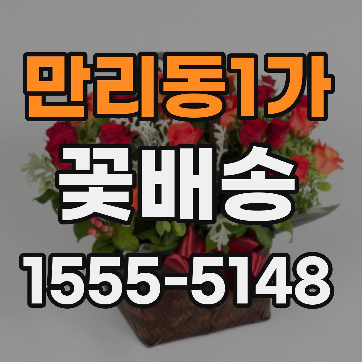 만리동1가 꽃배송