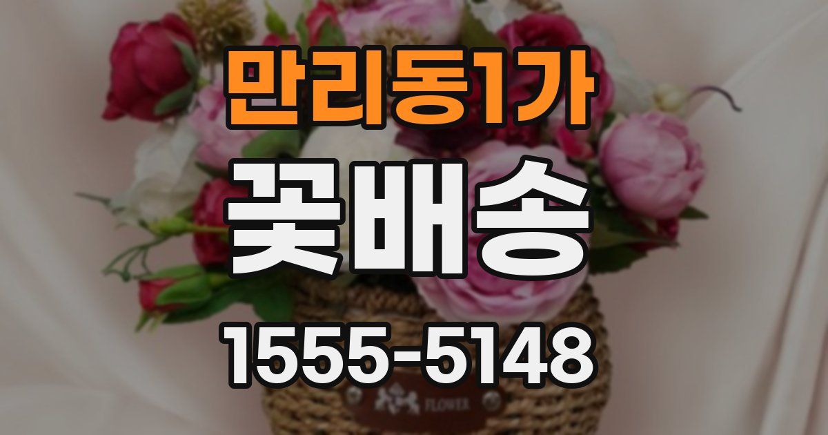 만리동1가 꽃배송