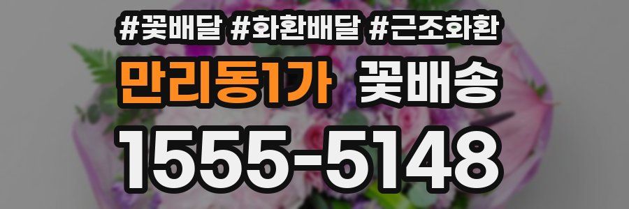 만리동1가 꽃배송