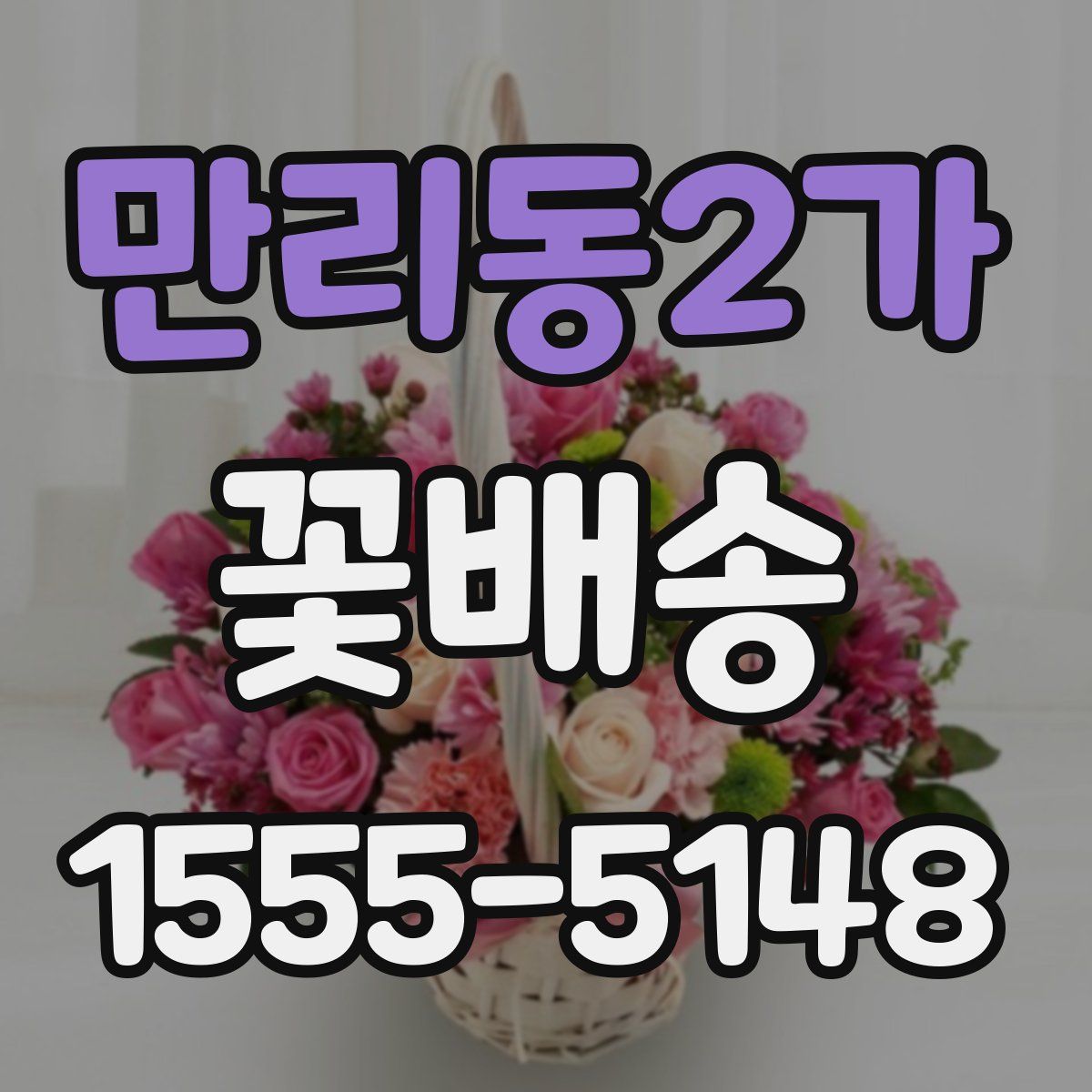 만리동2가 꽃배송