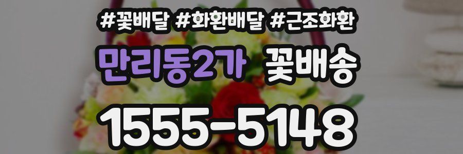 만리동2가 꽃배송