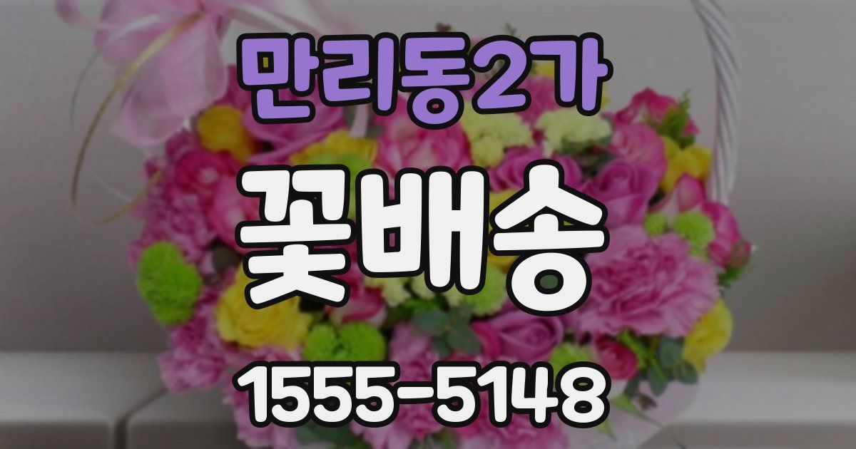 만리동2가 꽃배송