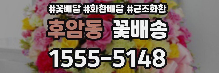 후암동 꽃배송