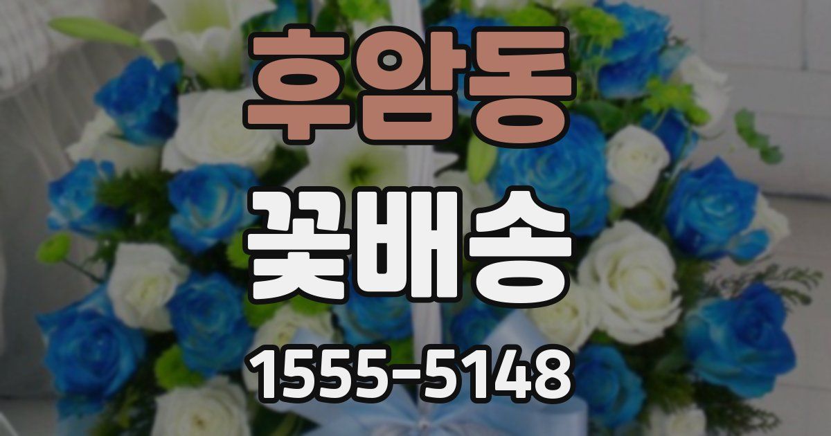 후암동 꽃배송