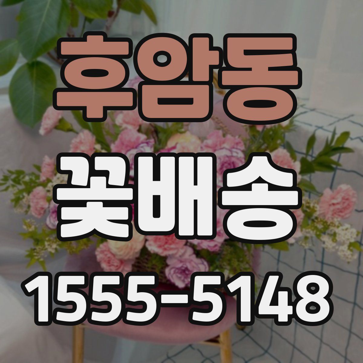 후암동 꽃배송