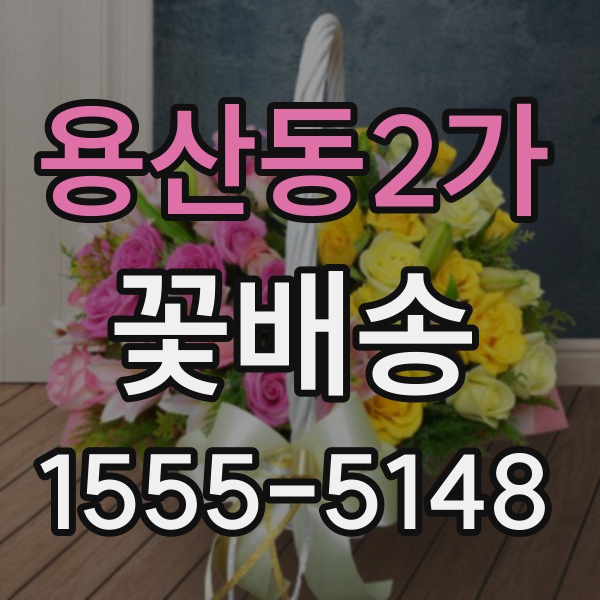 용산동2가 꽃배송