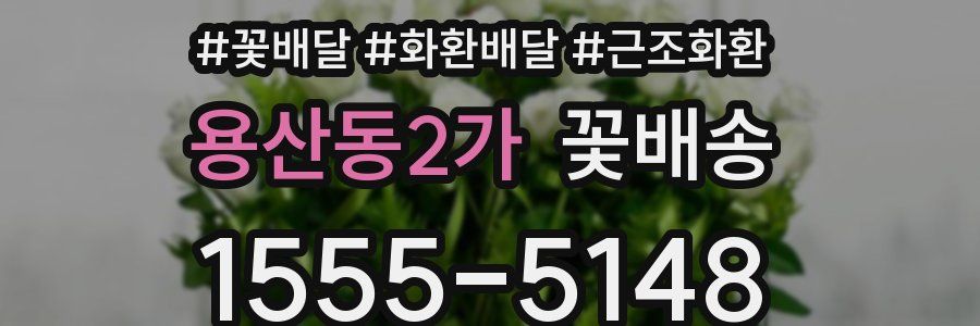 용산동2가 꽃배송