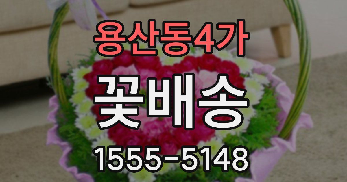 용산동4가 꽃배송