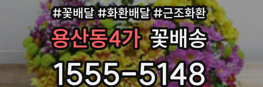 용산동4가 꽃배송