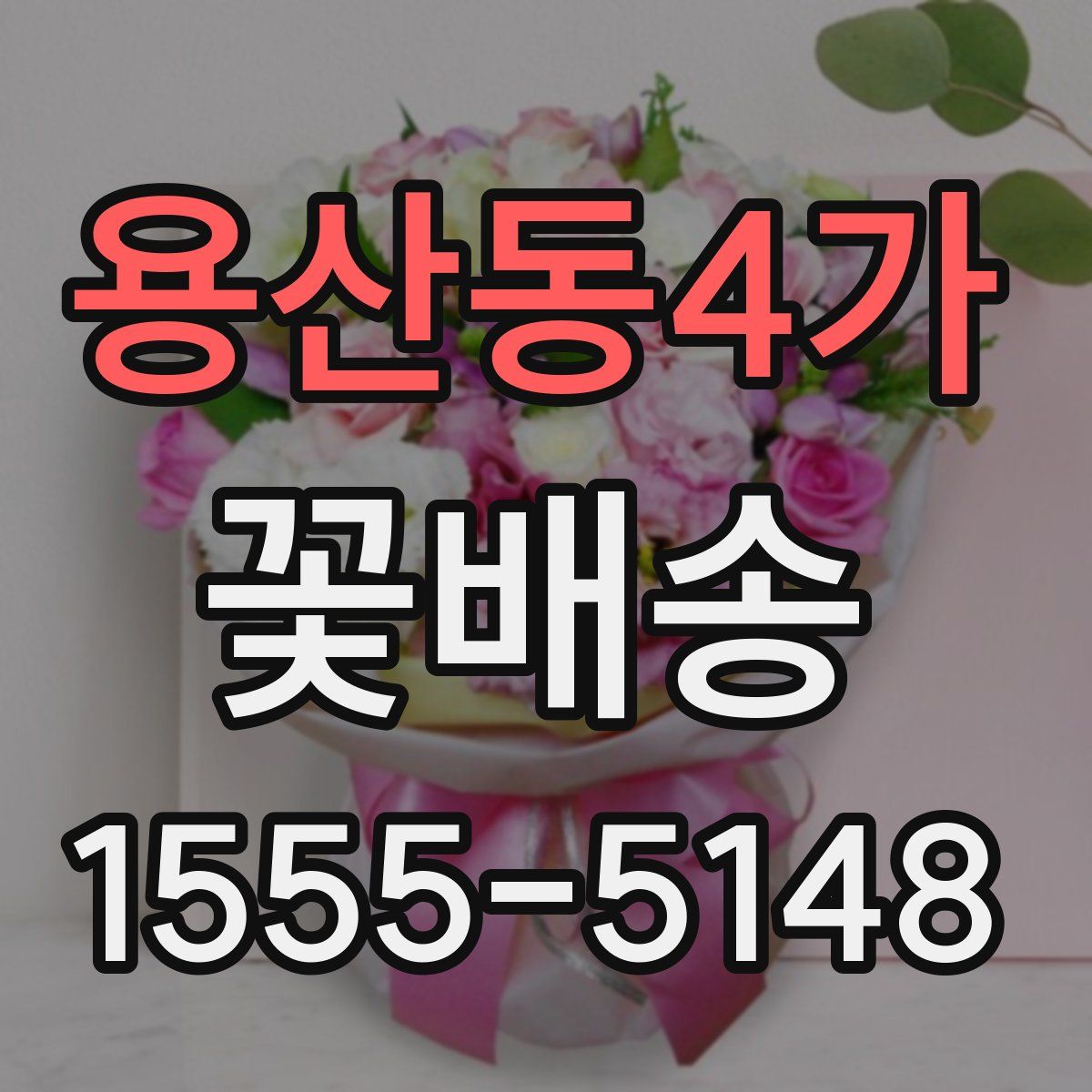 용산동4가 꽃배송