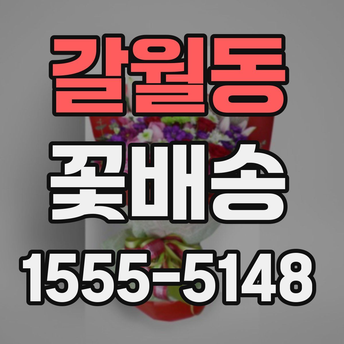 갈월동 꽃배송