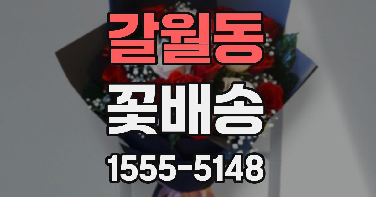 갈월동 꽃배송