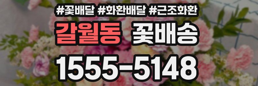 갈월동 꽃배송