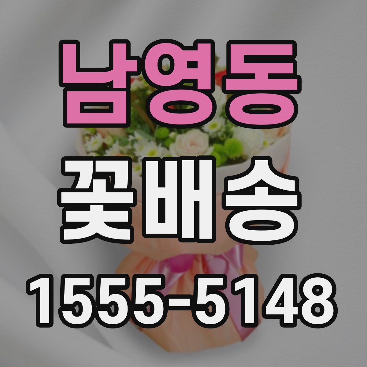 남영동 꽃배송