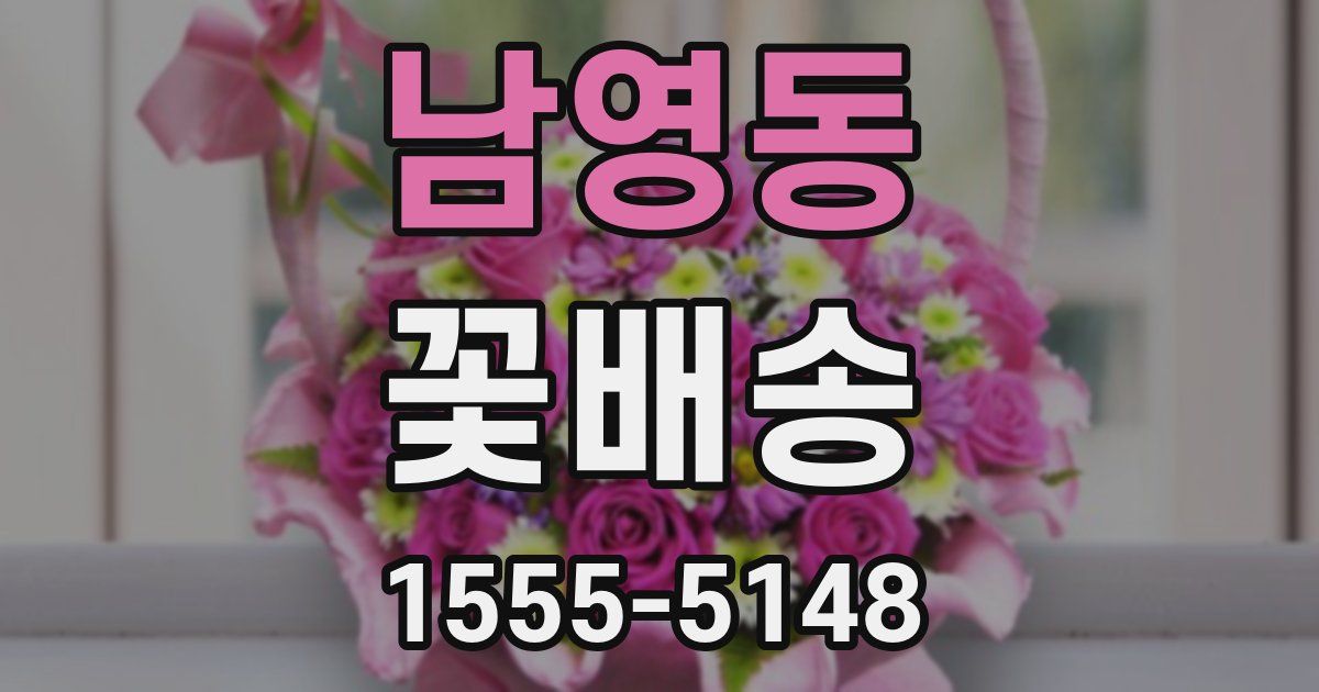남영동 꽃배송