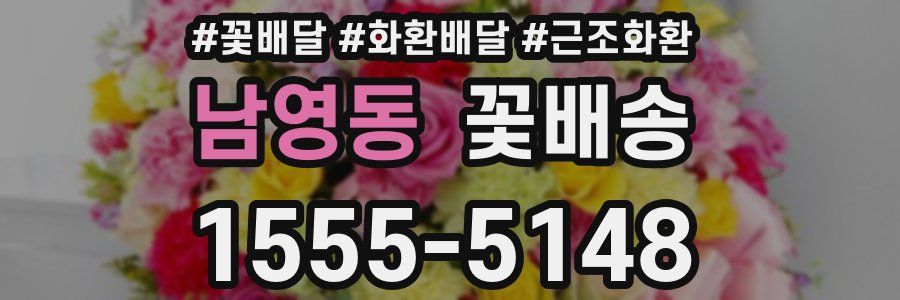 남영동 꽃배송