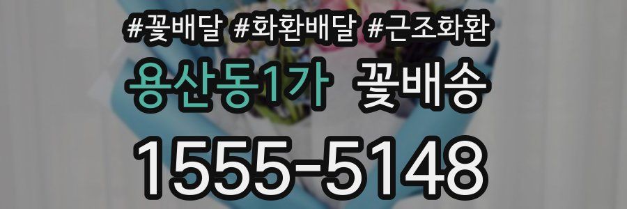 용산동1가 꽃배송