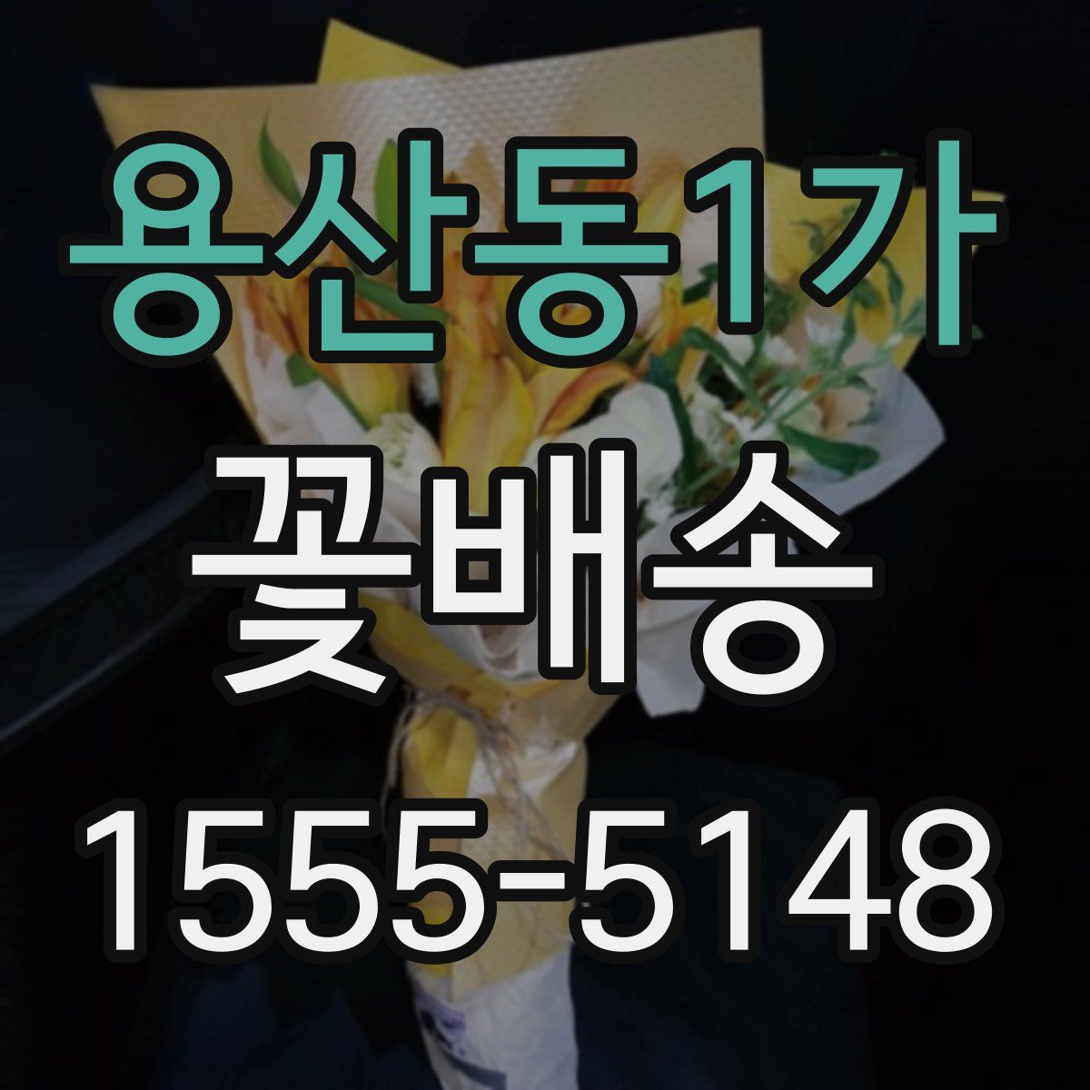 용산동1가 꽃배송