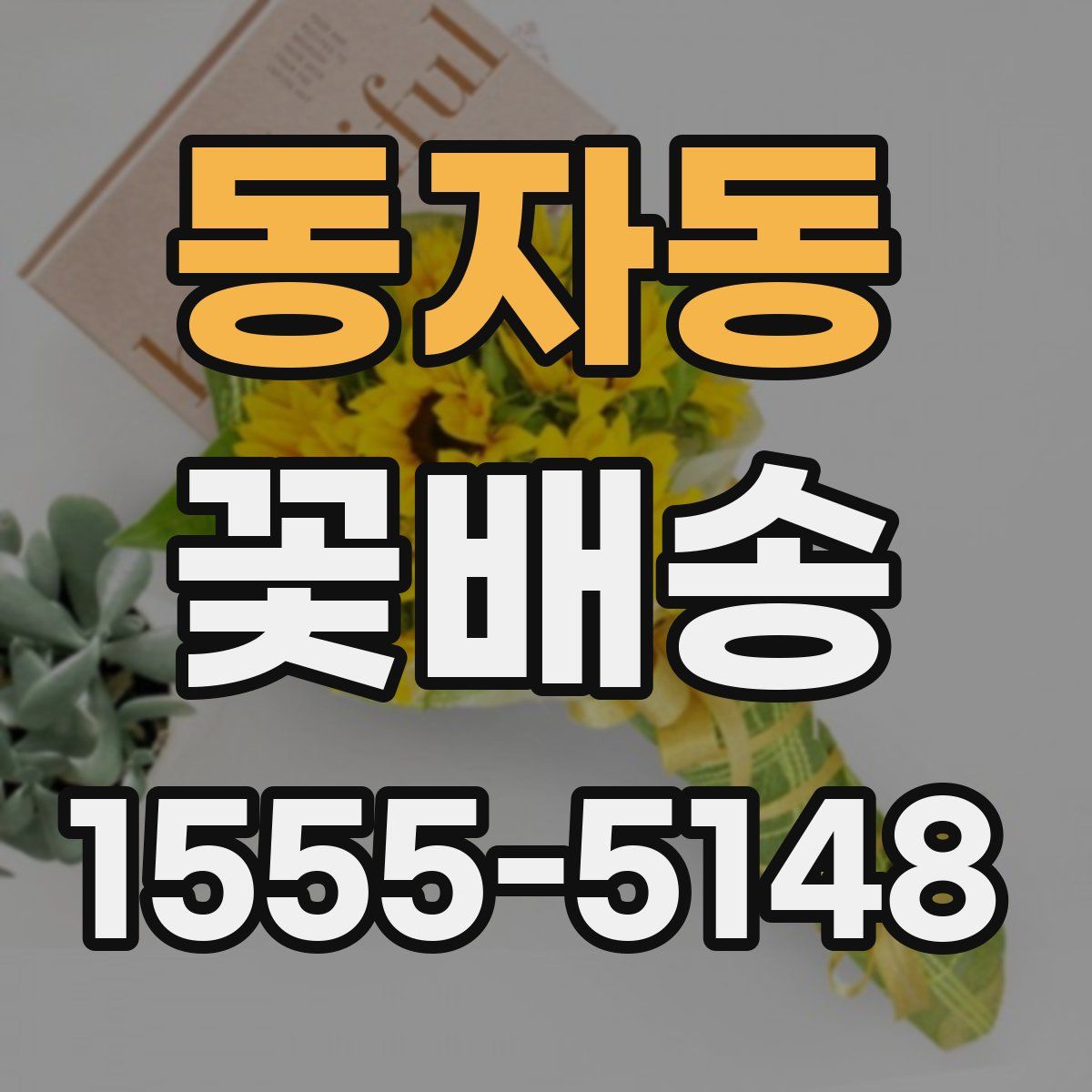 동자동 꽃배송