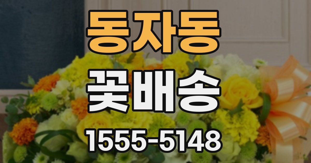 동자동 꽃배송