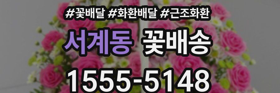 서계동 꽃배송