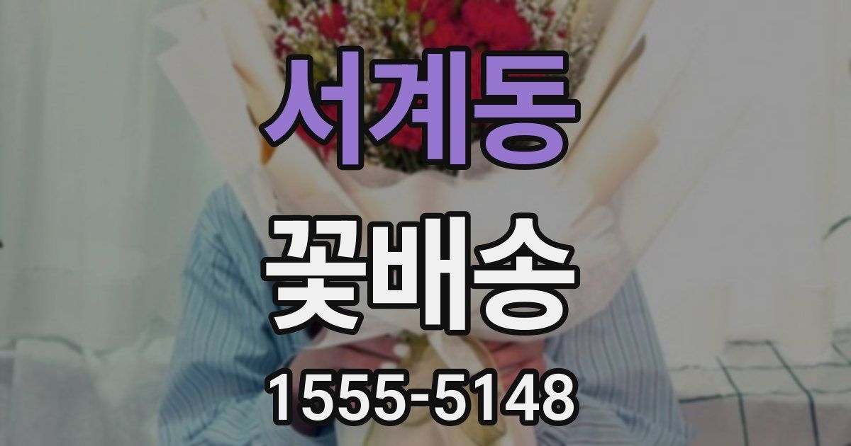 서계동 꽃배송