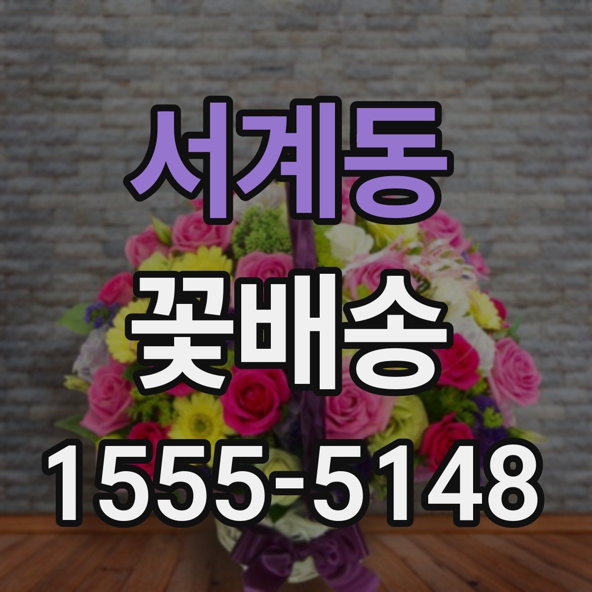 서계동 꽃배송