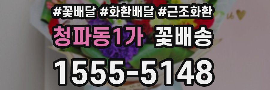 청파동1가 꽃배송
