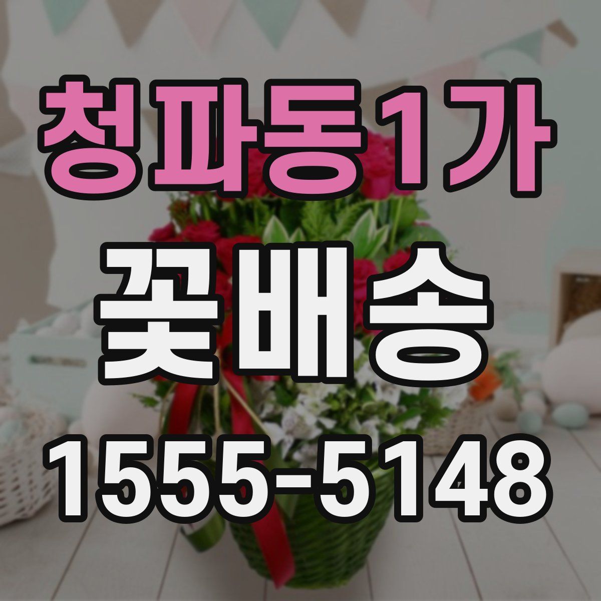청파동1가 꽃배송
