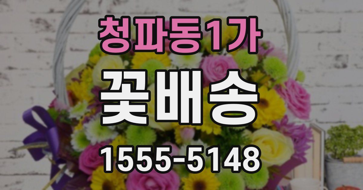 청파동1가 꽃배송