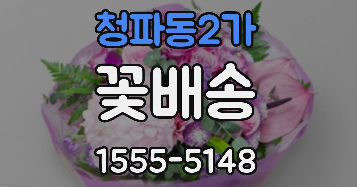 청파동2가 꽃배송