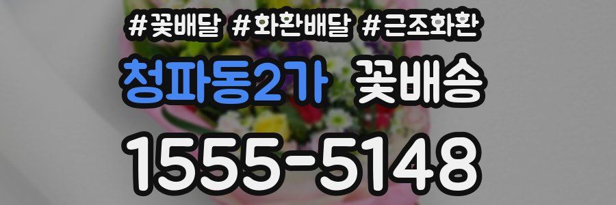 청파동2가 꽃배송
