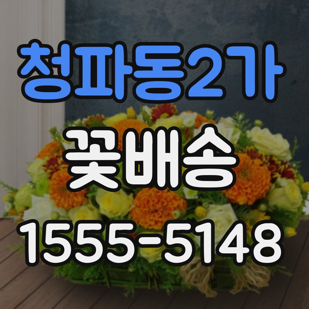 청파동2가 꽃배송