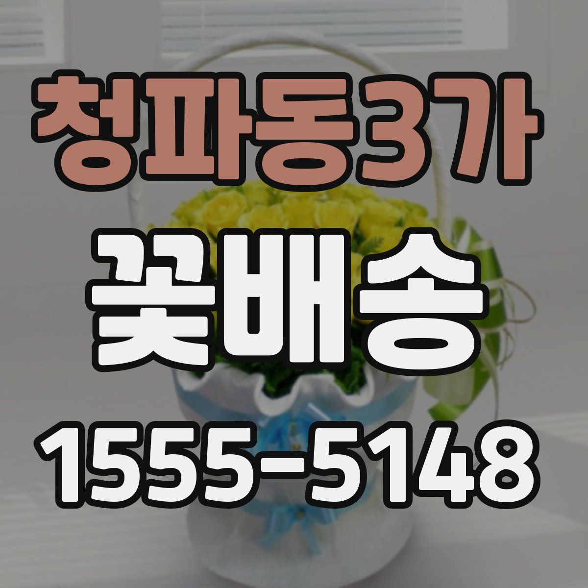 청파동3가 꽃배송