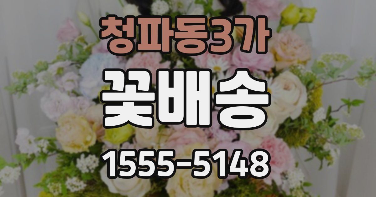 청파동3가 꽃배송
