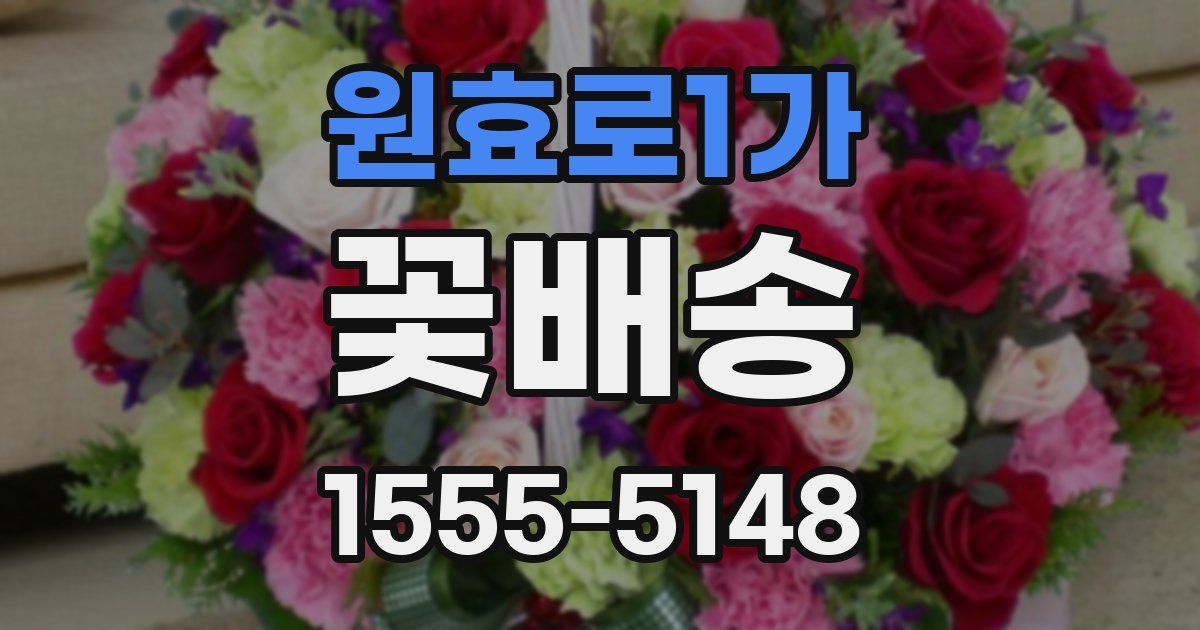 원효로1가 꽃배송