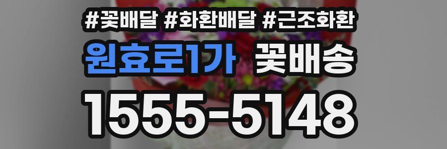 원효로1가 꽃배송