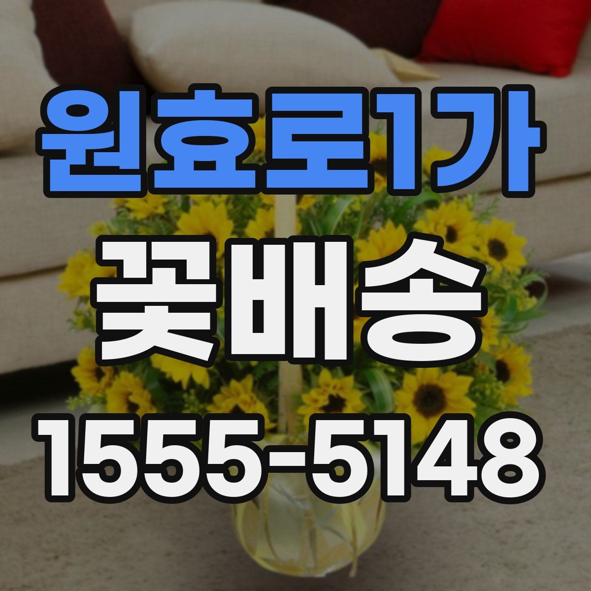 원효로1가 꽃배송