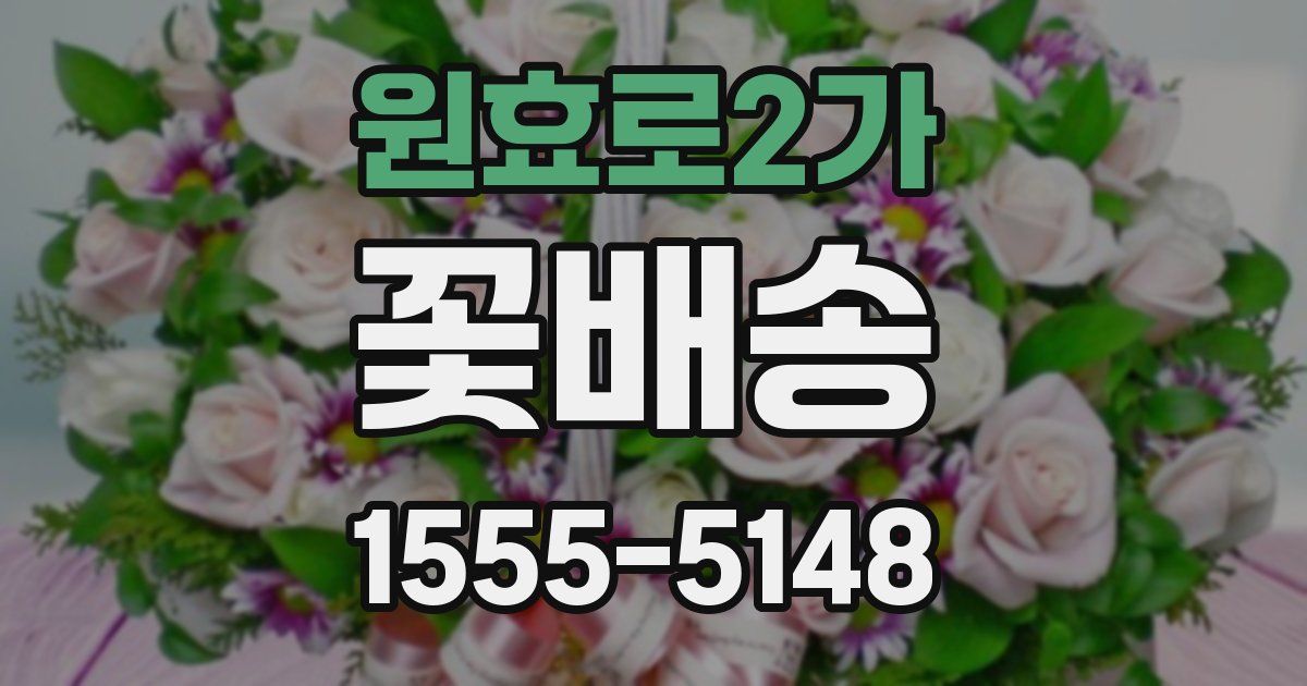 원효로2가 꽃배송