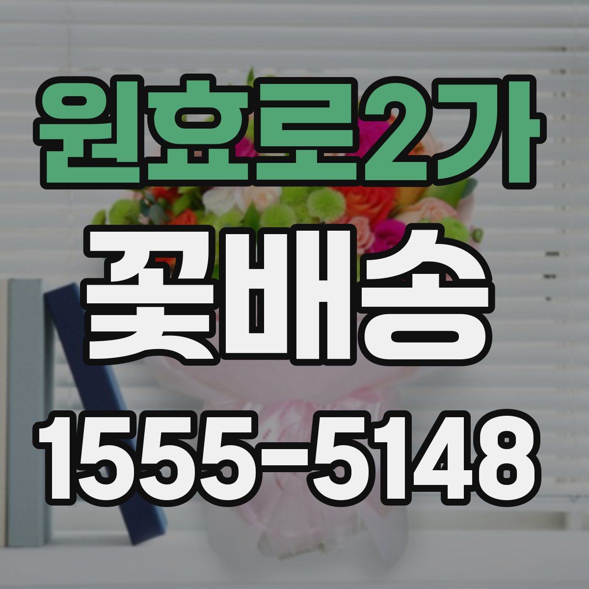 원효로2가 꽃배송
