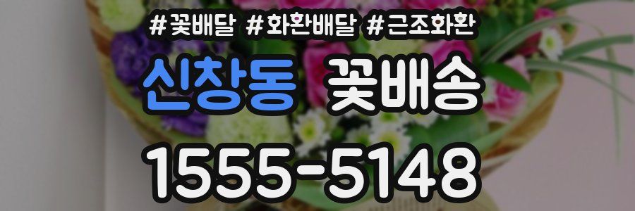 신창동 꽃배송