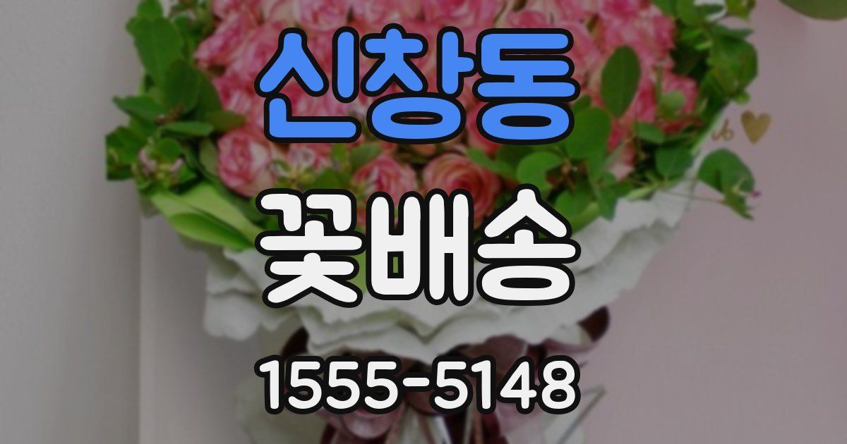 신창동 꽃배송